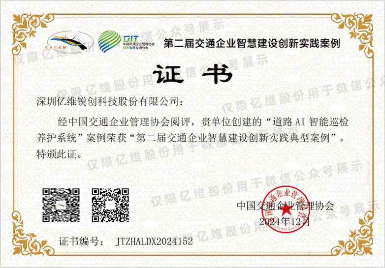 亿维股份道路Ai智能巡检养护系统荣获交通企业智慧建设创新实践典型案例称号 